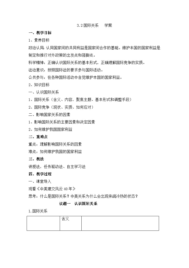 人教统编版高中政治 选择性必修1 2-3《国际关系》学案第1页