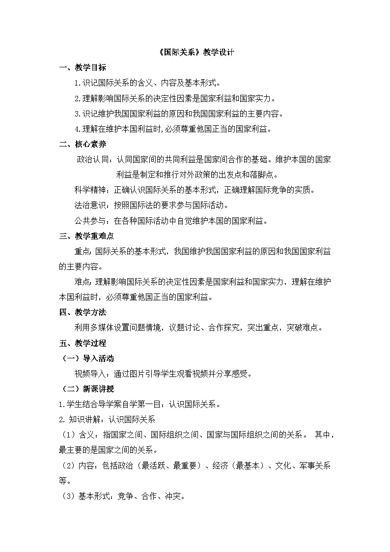 人教统编版高中政治 选择性必修1 2-3《国际关系》教案第1页