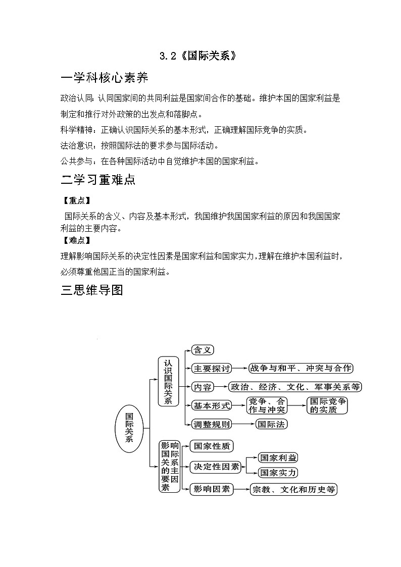 人教统编版高中政治 选择性必修1 2-3《国际关系》学案第1页