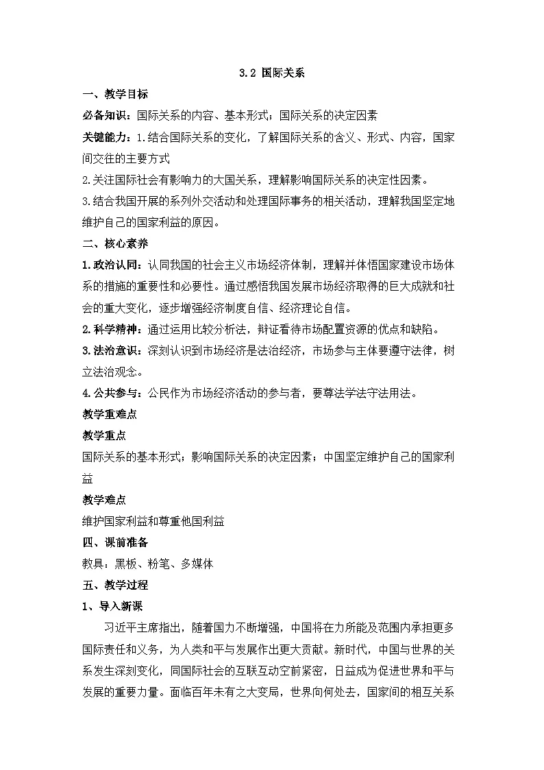 人教统编版高中政治 选择性必修1 2-3《国际关系》教案第1页