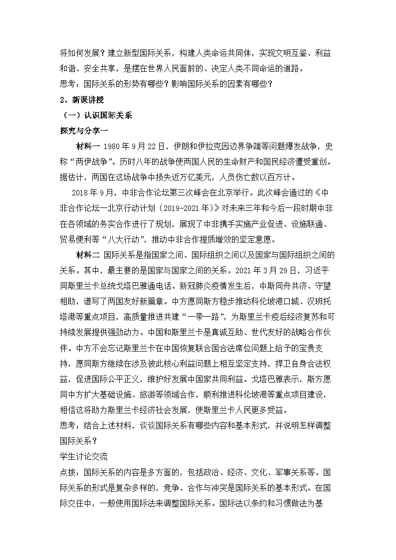 人教统编版高中政治 选择性必修1 2-3《国际关系》教案第2页