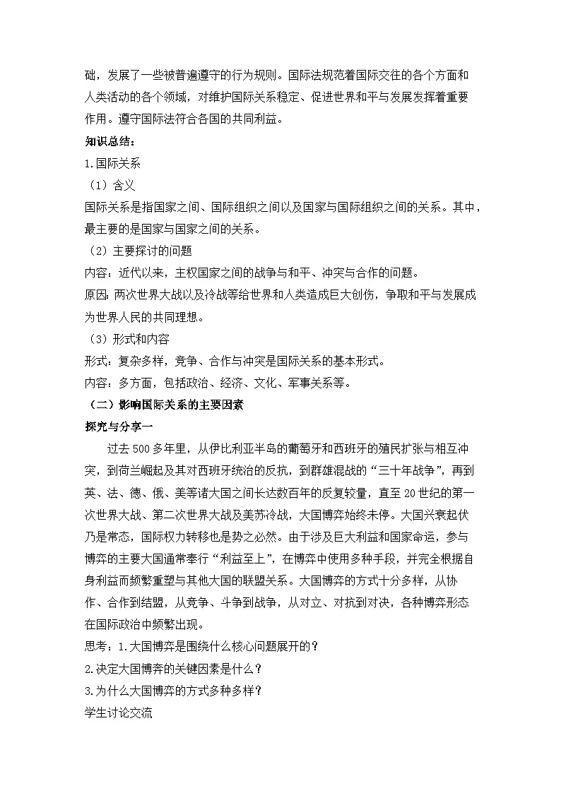 人教统编版高中政治 选择性必修1 2-3《国际关系》教案第3页