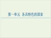 人教统编版高中政治 选择性必修1 1-1《国家是什么》复习课件