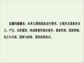 人教统编版高中政治 选择性必修1 1-1《国家是什么》复习课件