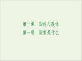 人教统编版高中政治 选择性必修1 1-1《国家是什么》复习课件