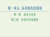 人教统编版高中政治 选择性必修1 1-1《政党和利益集团》复习课件