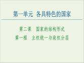人教统编版高中政治 选择性必修1 1-2《主权统一与政权分层》复习课件