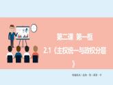 人教统编版高中政治 选择性必修1 1-2《主权统一与政权分层》课件