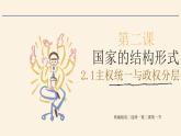 人教统编版高中政治 选择性必修1 1-2《主权统一与政权分层》课件