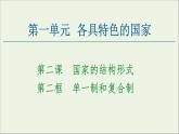 人教统编版高中政治 选择性必修1 1-2《单一制和复合制》复习课件