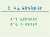 人教统编版高中政治 选择性必修1 1-2《单一制和复合制》复习课件