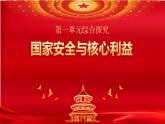 人教統(tǒng)編版高中政治 選擇性必修1 第一單元綜合探究《國家安全與核心利益》課件