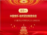 人教統(tǒng)編版高中政治 選擇性必修1 第一單元綜合探究《國家安全與核心利益》課件
