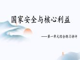人教統(tǒng)編版高中政治 選擇性必修1 第一單元綜合探究《國家安全與核心利益》課件