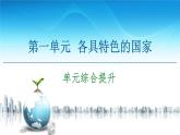 人教統(tǒng)編版高中政治 選擇性必修1 第一單元各具特色的國家 復(fù)習(xí)課件
