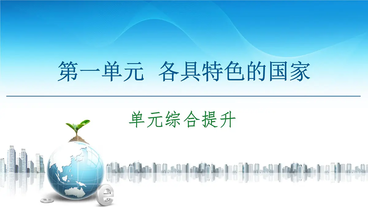 人教统编版高中政治 选择性必修1 第一单元各具特色的国家 复习课件第1页