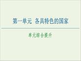 人教統(tǒng)編版高中政治 選擇性必修1《第一單元各具特色的國家》復(fù)習(xí)課件