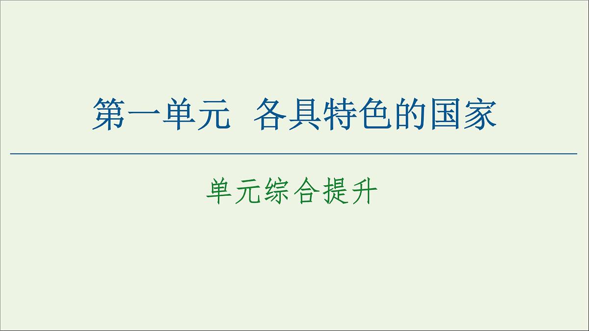 人教统编版高中政治 选择性必修1《第一单元各具特色的国家》复习课件第1页