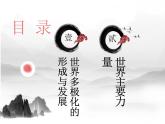 人教统编版高中政治 选择性必修1 2-3《世界多极化的发展》课件