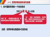 人教统编版高中政治 选择性必修1 2-3《世界多极化的发展》课件