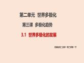 人教统编版高中政治 选择性必修1 2-3《世界多极化的发展考课件
