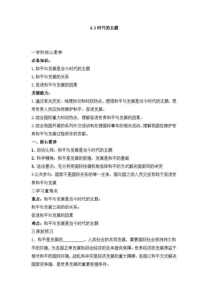 人教统编版高中政治选择性必修1 2-4《时代的主题》学案第1页