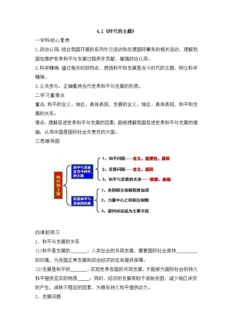 人教统编版高中政治选择性必修1 2-4《时代的主题》学案第1页