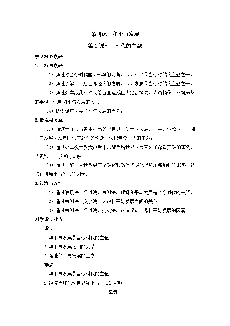人教统编版高中政治选择性必修1 2-4《时代的主题》教学设计二第1页