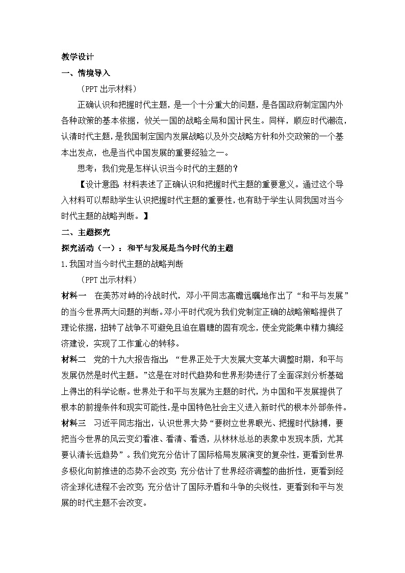 人教统编版高中政治选择性必修1 2-4《时代的主题》教学设计二第2页