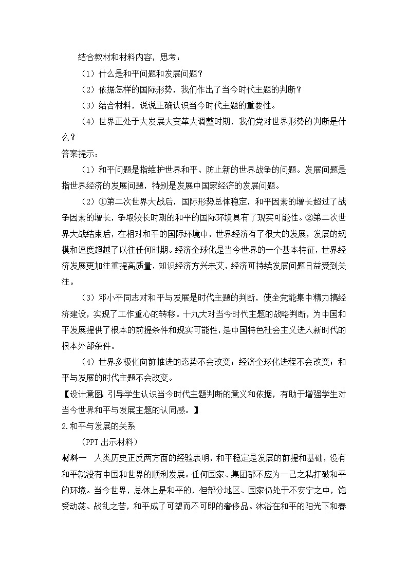 人教统编版高中政治选择性必修1 2-4《时代的主题》教学设计二第3页
