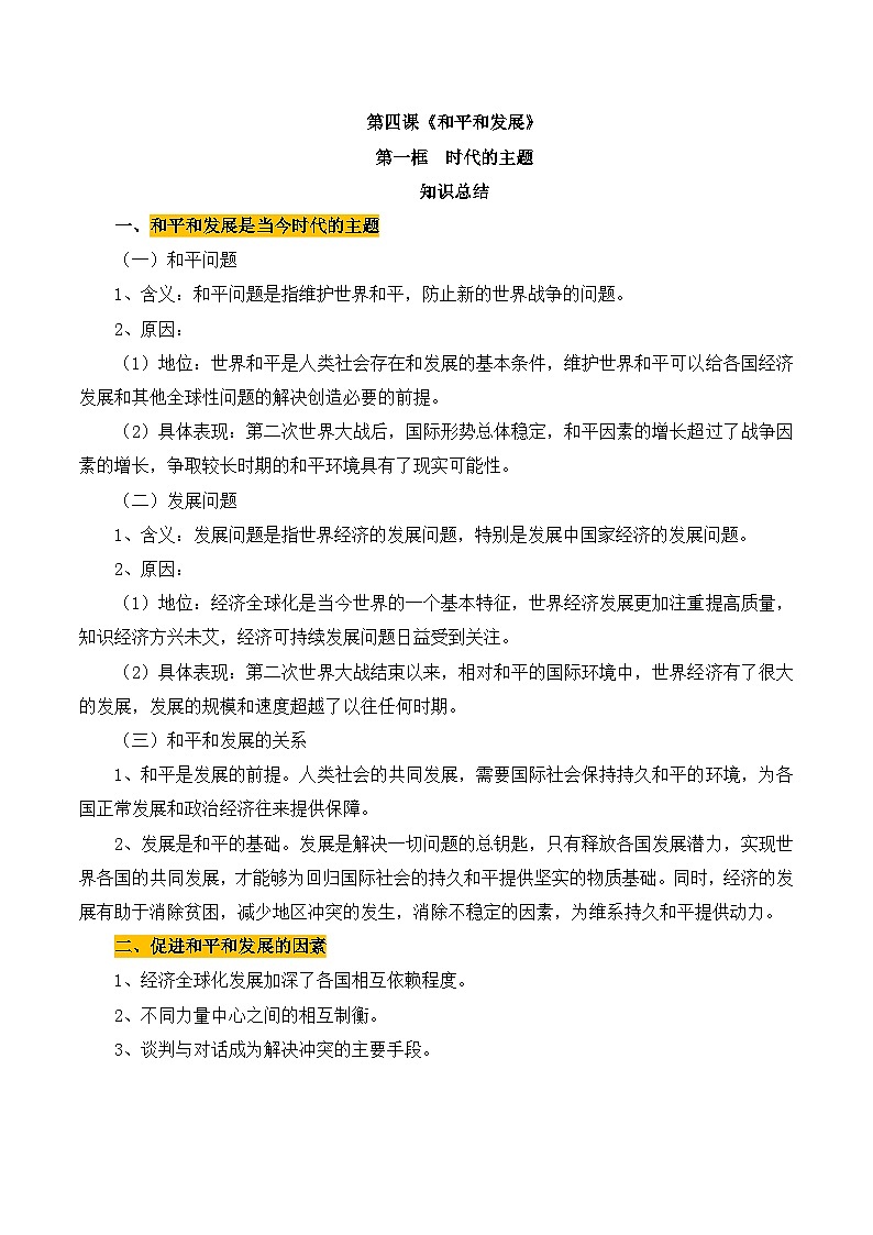 人教统编版高中政治选择性必修1 2-4《时代的主题》同步课堂划重点 讲义第1页