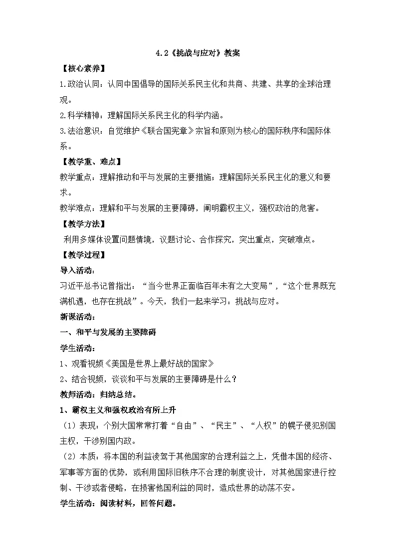 人教统编版高中政治选择性必修1 2-4《挑战与应对》教案第1页