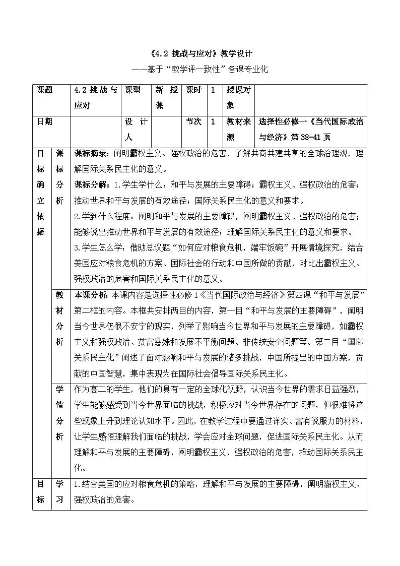 人教统编版高中政治选择性必修1 2-4《挑战与应对》教案第1页
