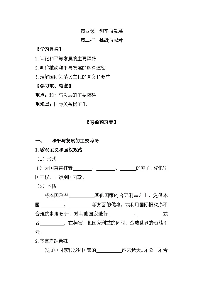 人教统编版高中政治选择性必修1 2-4《挑战与应对》学案第1页