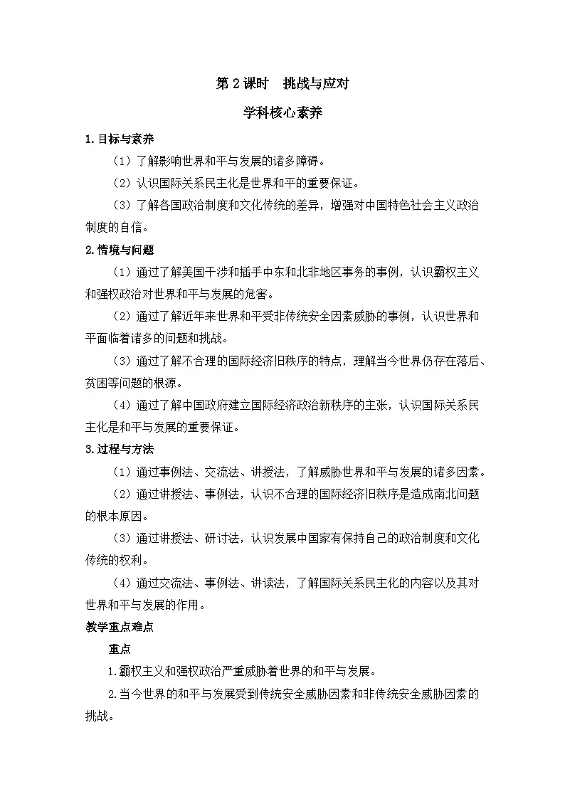 人教统编版高中政治选择性必修1 2-4《挑战与应对》教学设计第1页