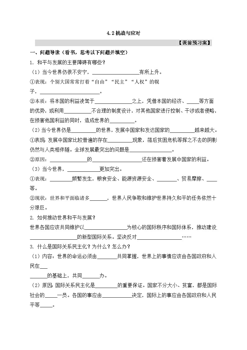 人教统编版高中政治选择性必修1 2-4《挑战与应对》课前预习案第1页