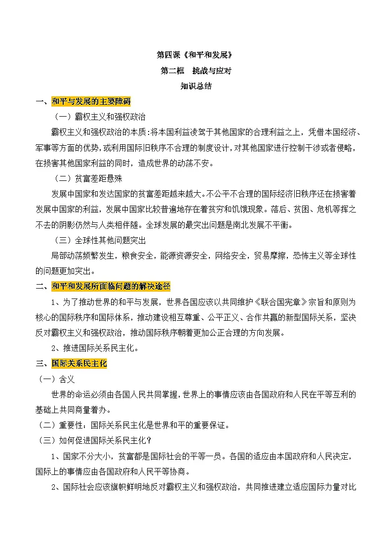 人教统编版高中政治选择性必修1 2-4《挑战与应对》同步课堂划重点 讲义第1页