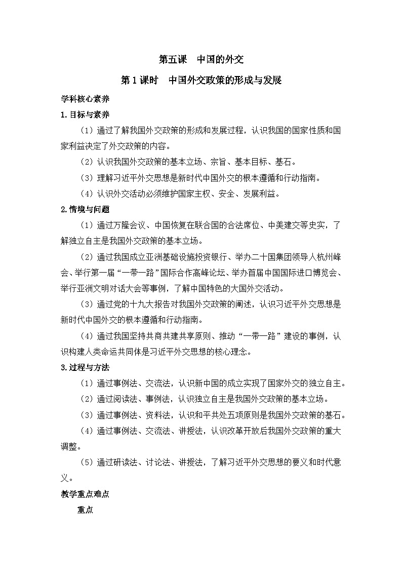 人教统编版高中政治选择性必修1 2-5《中国外交政策的形成与发展》教学设计第1页