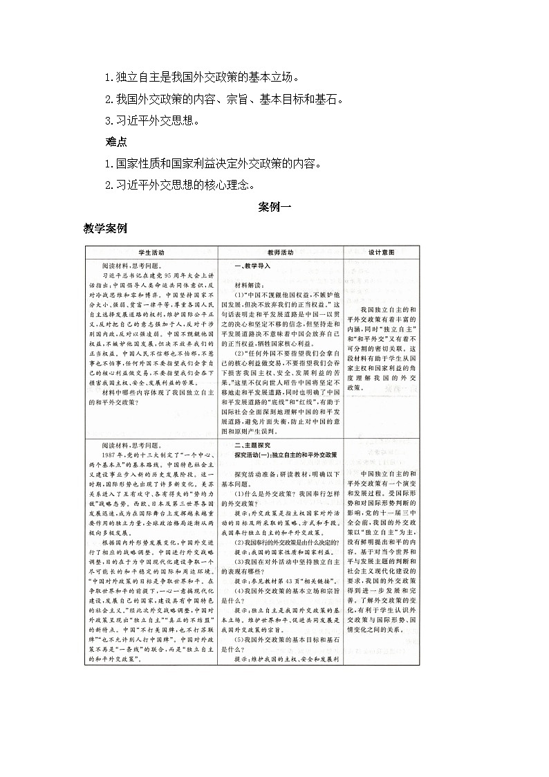 人教统编版高中政治选择性必修1 2-5《中国外交政策的形成与发展》教学设计第2页