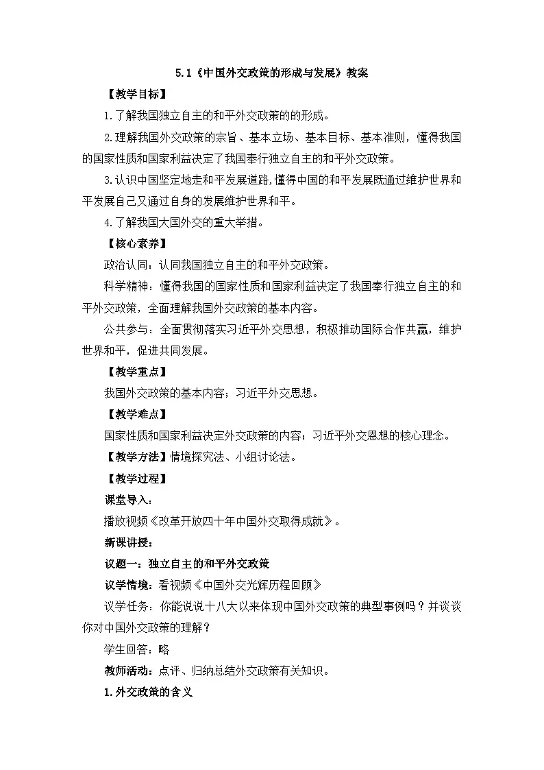 人教统编版高中政治选择性必修1 2-5《中国外交政策的形成与发展》教案第1页