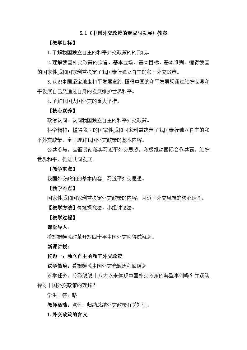 人教统编版高中政治选择性必修1 2-5《中国外交政策的形成与发展》教案第1页