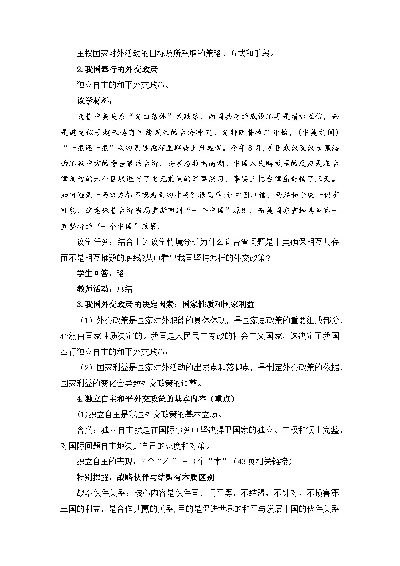 人教统编版高中政治选择性必修1 2-5《中国外交政策的形成与发展》教案第2页