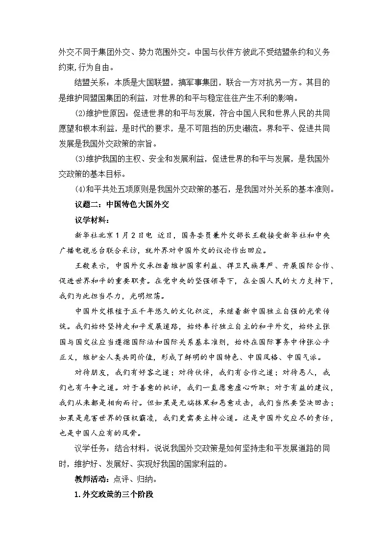 人教统编版高中政治选择性必修1 2-5《中国外交政策的形成与发展》教案第3页