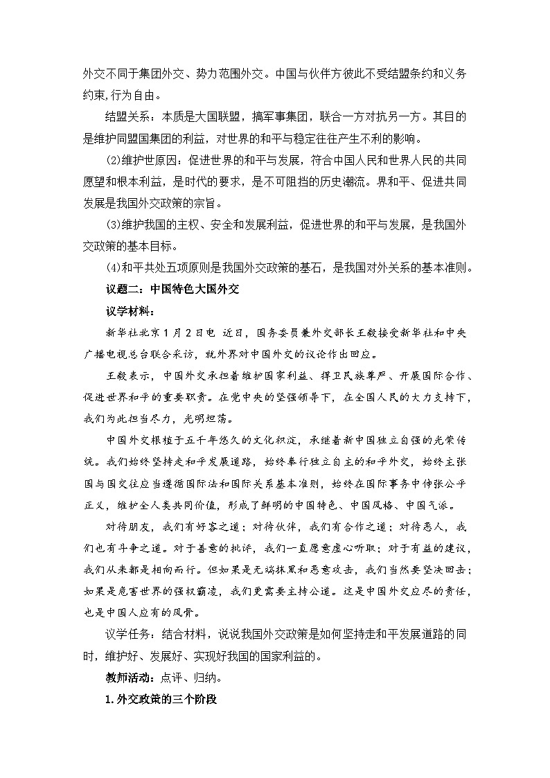 人教统编版高中政治选择性必修1 2-5《中国外交政策的形成与发展》教案第3页