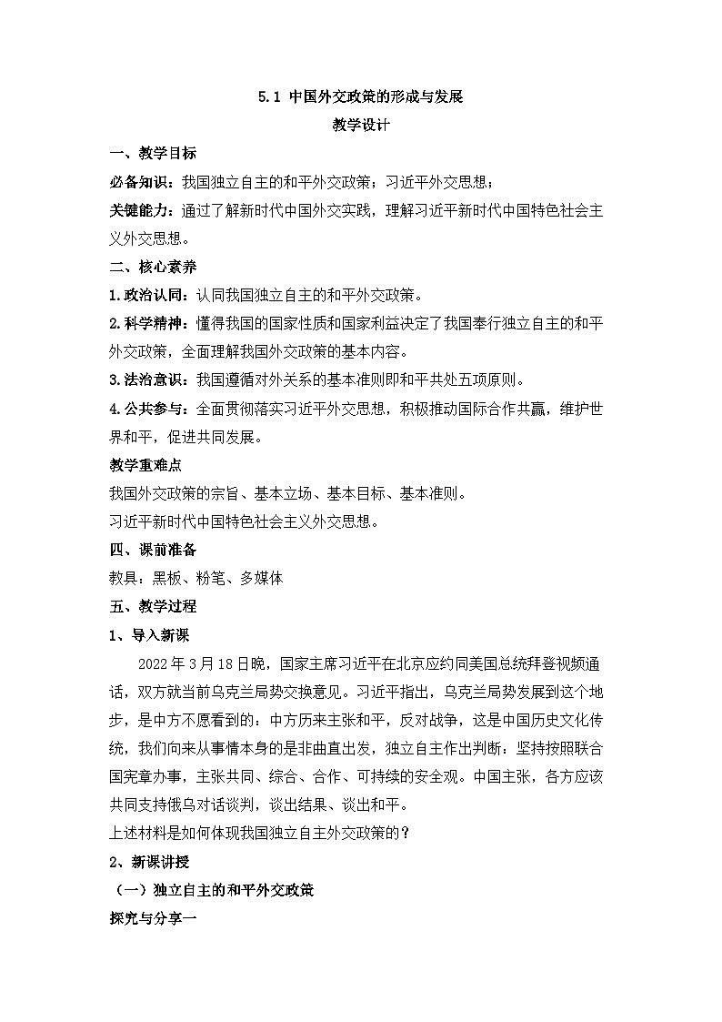 人教统编版高中政治选择性必修1 2-5《中国外交政策的形成与发展》教案第1页
