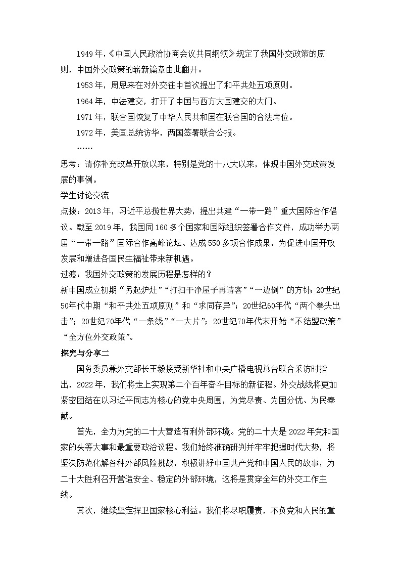 人教统编版高中政治选择性必修1 2-5《中国外交政策的形成与发展》教案第2页