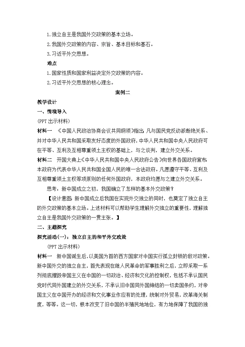人教统编版高中政治选择性必修1 2-5《中国外交政策的形成与发展》教学设计第2页