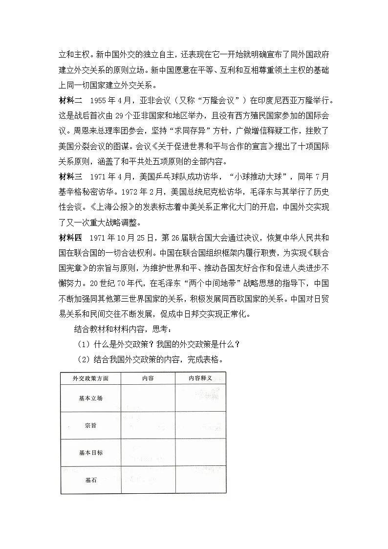 人教统编版高中政治选择性必修1 2-5《中国外交政策的形成与发展》教学设计第3页