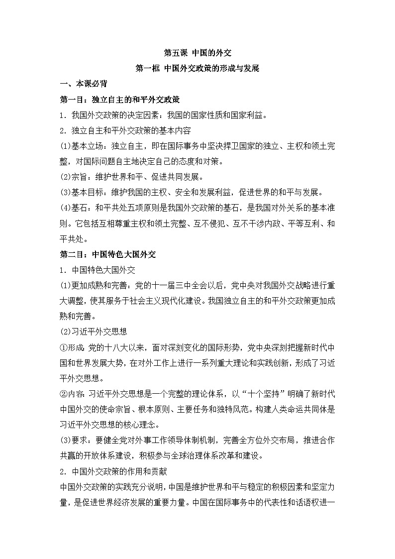 人教统编版高中政治选择性必修1 2-5《中国外交政策的形成与发展》背诵小篇和易错知识总结第1页