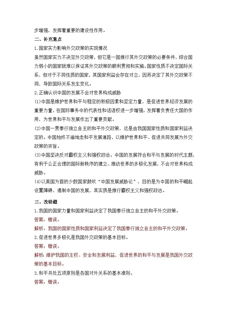 人教统编版高中政治选择性必修1 2-5《中国外交政策的形成与发展》背诵小篇和易错知识总结第2页